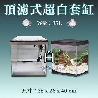 松寶 頂濾式超白套缸 超白缸 套缸組 魚缸 玻璃缸 水族箱 水族缸 金金水族, 1個, SA380F-W(白色) 頂濾式超白套缸