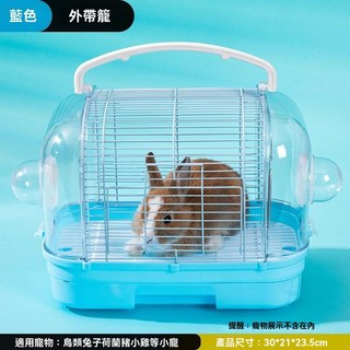 萌寵樂園 兔子外帶籠 輕便透氣寵物外出提籠 (荷蘭豬/倉鼠適用), 1個, 【外帶籠】單獨裸籠（藍色）
