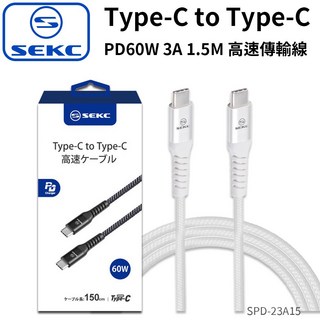 【BK.3C】 SEKC SPD-23A15 Type-C to Type-C PD60W 3A 1.5M 高速傳輸線, 1個