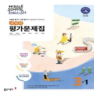 2026년 동아출판 중학교 영어 3-1 평가문제집 중등 (윤정미 교과서편) 3학년 1학기
