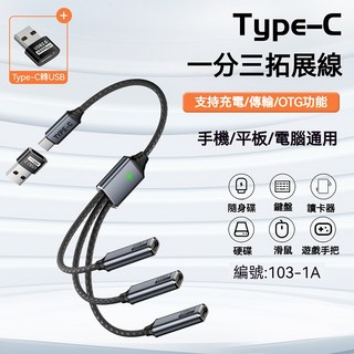 ibits MDD USB TypeC一分三 OTG傳輸 TypeC充電 內置HUB 適用筆電滑鼠, 1個, C公轉3C母+轉接頭