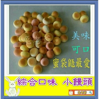 ※兔老爺※現貨快速出貨 Pets Love_小饅頭(綜合口味)50g小饅頭(綜合口味) 蜜袋鼯 老鼠餅乾 潔牙 零食, 1個, (分裝包)繽紛美味小饅頭50克