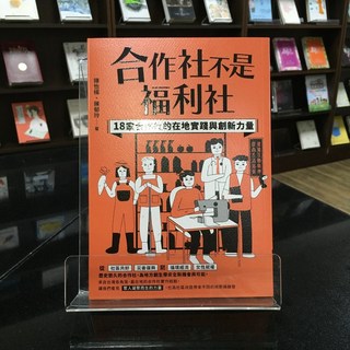 華欣師大店《合作社不是福利社》商周 陳怡樺 社會人文 9786263902329
