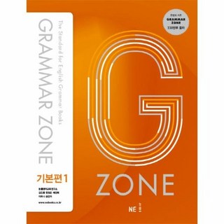 [웅진북센] G-ZONE(지존) Grammar Zone(그래머존) 기본편. 1, 능률교육, 능률영어교육연구소