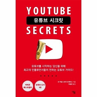 유튜브 시크릿: 유튜브를 시작하는 당신을 위해, 더봄, 션 커넬벤지 트래비스