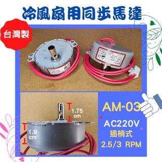 AM-03 同步馬達 AC220V 插梢式 2.5/3 RPM, AM-03 AC220 插梢式, AM-03 AC220 插梢式