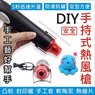 【附發票】熱風槍 110V 300W 手工DIY 迷你 熱風機 熱縮膜 手機包膜 熱縮片 貼膜 彩繪 軟陶 粉雕, 1個, 黑色熱風槍-彩盒裝