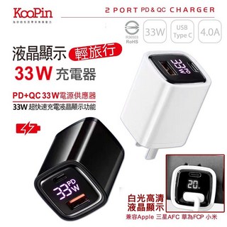 KooPin PD QC 33W 液晶顯示充電器 4.0A 超高速充電 雙孔充電器 輕旅行, 黑色, 1個