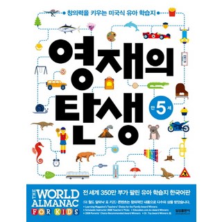 영재의 탄생 만5세:창의력을 키우는 미국식 유아 학습지, 만5세, 삼성출판사, 편집부