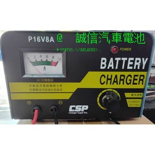 CSP 電瓶充電器台灣製造P16V8A