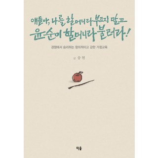 孩子們 不要叫我奶奶 請叫我允順奶奶!：在競爭中獲勝的創意且強大的家庭教育, 宋泫 著, 萌芽