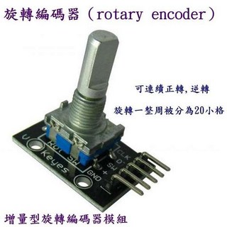 【台灣物聯科技】現貨 360度旋轉編碼器 支援Arduino, 1個, 含稅
