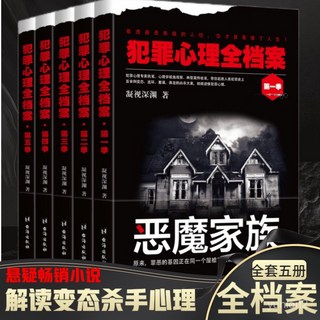犯罪心理全檔案5冊全套正版噁魔家族懸疑推理破案連環兇殺大案, 犯罪心理全檔案/第二季 罪惡之源
