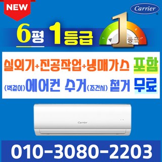 캐리어 벽걸이 에어컨 6평 1등급 인버터 신제품 NRCA-0061CAWSD 실외기포함 가정용 원룸, 6평 인버터(절전형)