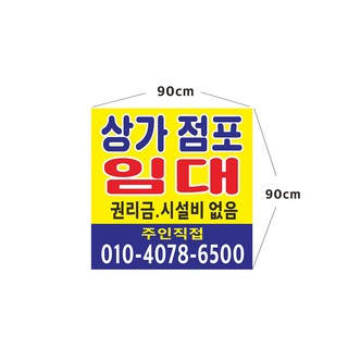 상가점포 임대현수막 7-3-30, 90cmx90cm고리(끈12m)