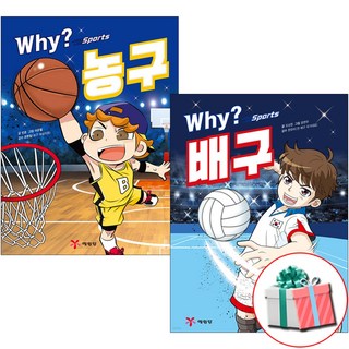 와이 스포츠 배구+Why? 와이 스포츠 농구 전2권 세트 학습만화책 사은품증정