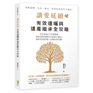 讓愛延續:有效遺囑與遺產繼承全攻略/連世昌-閱己