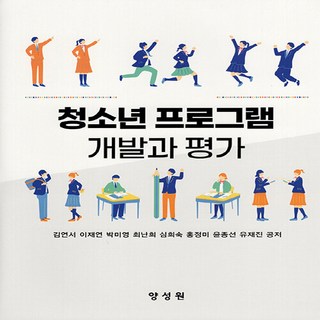 새책-스테이책터 [청소년 프로그램 개발과 평가] ---양성원-김연서 외 지음-사회복지학-20250214 출간-판형 200x, 청소년프로그램개발과평가, NSB9791161266107