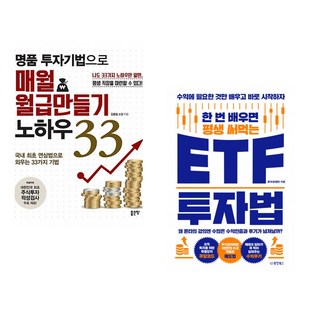 (김종철) 명품 투자기법으로 매월 월급만들기 노하우 33 + (윤타) 한 번 배우면 평생 써먹는 ETF 투자법 (전2권)