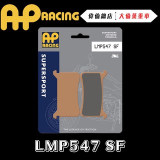 AP RACING CBR1000RR 來令片 煞車皮 複合 金屬燒結 運動 競技 LMP547 SF, 1個