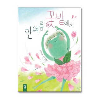 제이북스 한여름 꽃밭에서, 키즈엠