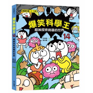 華文精典 爆笑科學王14-精神探索病毒的世界 (兒童科學漫畫)