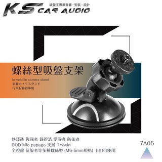 360度鎖螺絲吸盤式行車記錄器支架，適用於快譯通、全視線、錄得清, 1個