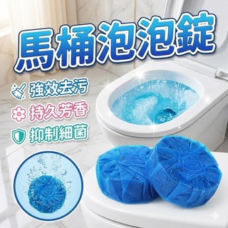 馬桶清潔錠 馬桶泡泡錠 馬桶藍泡泡 自動清潔錠 馬桶除臭錠 潔廁錠 馬桶芳香錠 藍色泡泡錠 馬桶錠, 1個