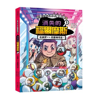 犯罪分析大師阿權教授&消失的福爾摩斯05：名偵探VS. 扭蛋機怪盜！韓妵彛/閱己