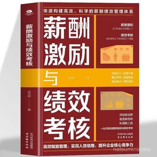 番茄優選 正版薪酬激勵與績效考核:高效管理實現人效倍增提陞企業核心競爭, 薪酬激勵與績效考核,認準正版 假一賠十