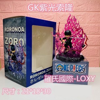 GK 紫光索隆 公仔 One Piece 航海王 羅羅亞 索隆 模型 擺件