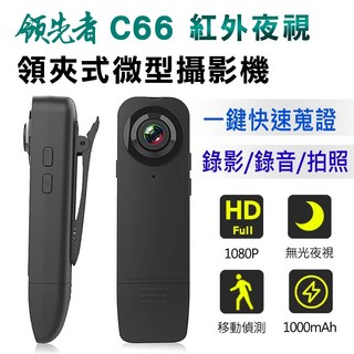 領先者 C66 蒐證攝影機 1080P 紅外夜視微型攝影機 無光夜視, 1個, 標配