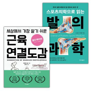 세상에서 가장 알기 쉬운 근육연결도감 셀프케어편+스포츠의학으로 읽는 발의 과학 세트