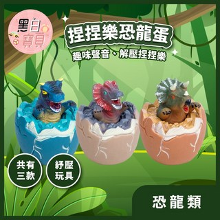 開發票 捏捏樂恐龍蛋 恐龍蛋 會叫玩具 捏捏樂 解壓 舒壓玩具 按壓玩具 發洩球 紓壓小物 恐龍玩具, 1個