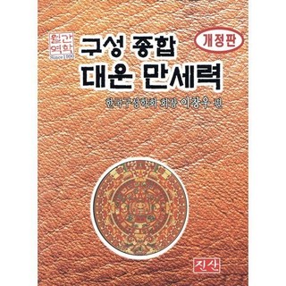 구성 종합 대운 만세력 [ZSb], 1개