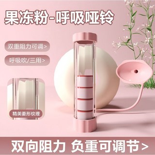 呼吸訓練器 呼吸啞鈴 呼吸阻力訓練器 腹肌訓練器 瘦肚子 瘦脸 腹式呼吸 核心訓練 呼吸訓練 肺活量訓練, 粉色訓練器