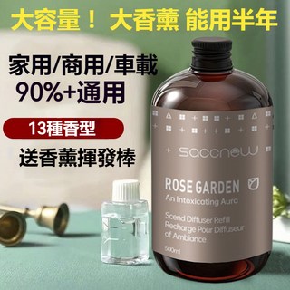 Saccnew 玫瑰花園香氛補充液 500ml (13種香型), 1個, 大牌酒店香（高级酒店合作款）,1大瓶/1斤- 500ML下单即送挥发棒, 大牌酒店香（高级酒店合作款）