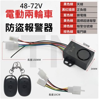 電動車防盜警報器：48/72V電動自行車無線遙控防盜鎖，高分貝警報，安裝簡便, 1個, 48V~72V-防盜器 Alarm