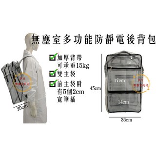 18吋防靜電後背包 無塵室後背包 多功能抗靜電後背包, 一個