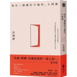 《我有一個關於不倫的，小問題》 許俐葳著 遠流出版 書套組