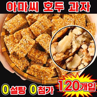 [0 설탕 고섬유] 아마씨 호두 과자 다이어트 간식 에너지바 견과류 쿠키 호두강정 무색소 무방부제 개별포장 간식, 120개, 5g