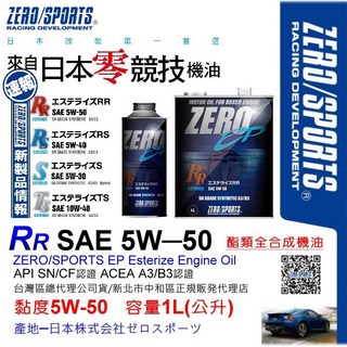 和霆車部品 日本原裝ZERO/SPORTS EP系列 5W-50 SN/CF 酯類全合成引擎機油 1公升, 1個
