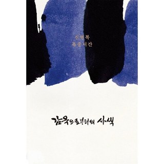 감옥으로부터의 사색:신영복 옥중서간, 돌베개, 신영복