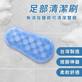 OO生活輔具 台灣製造 足部清潔刷 - 免彎腰搓腳神器 柔軟舒適, 1個
