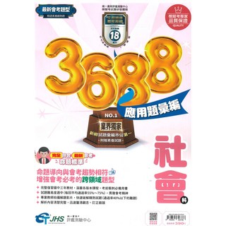 國中3688應用題彙編社會科：地理歷史公民全方位練習 提升解題技巧, 南一評鑑中心