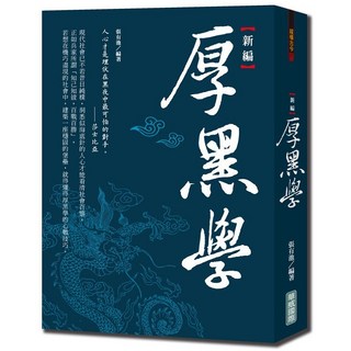 華威國際(創智)出版 新編厚黑學 張有池 2021年9月
