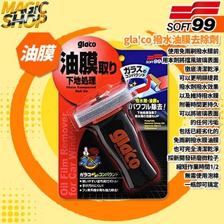SOFT99 gla'co 撥水油膜去除劑 C275 100ml 除油膜.水痕.劣化撥水鍍膜 雙重研磨微粒, 1罐