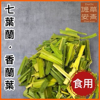 德草安青 漢方草本香蘭葉/七葉蘭 食用乾燥香蘭葉 東南亞甜點材料, 1個, 散買一兩一個單位
