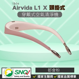 ible Airvida L1頸掛式負離子清淨機(都會粉) 隨身空氣清淨機