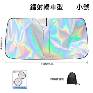七彩鐳射汽車遮陽板 前擋遮陽 專車專用 可折疊收納, 1個, 遮陽板鐳射款-小號